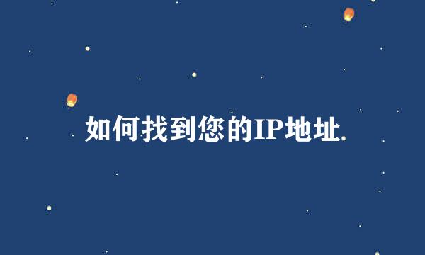 如何找到您的IP地址