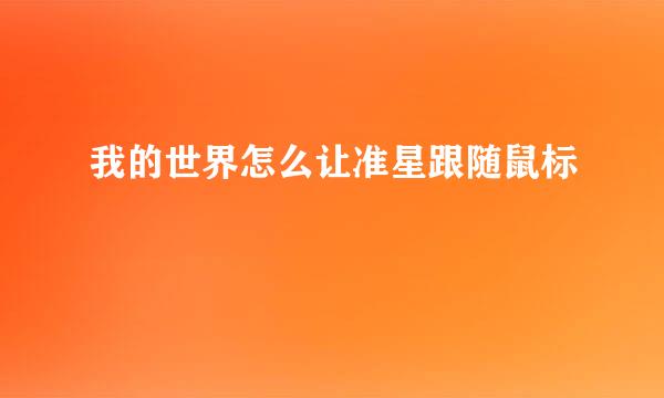 我的世界怎么让准星跟随鼠标