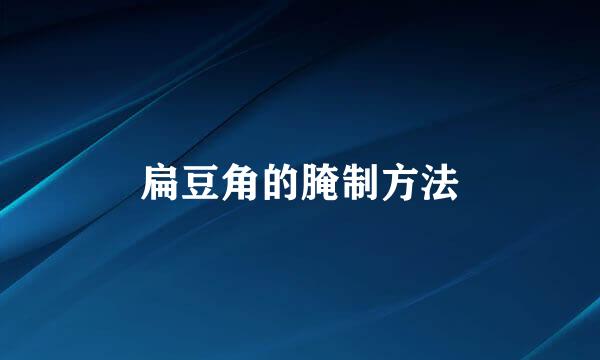 扁豆角的腌制方法