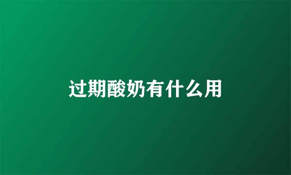 过期酸奶有什么用