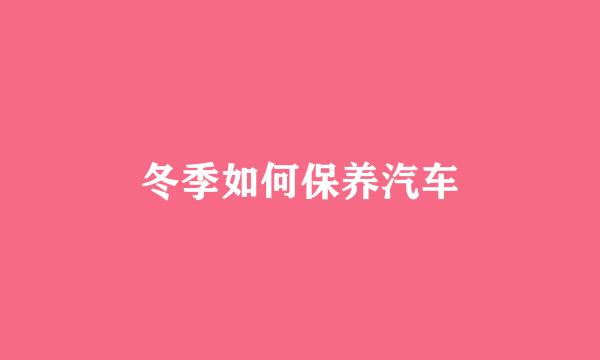冬季如何保养汽车