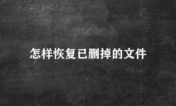 怎样恢复已删掉的文件