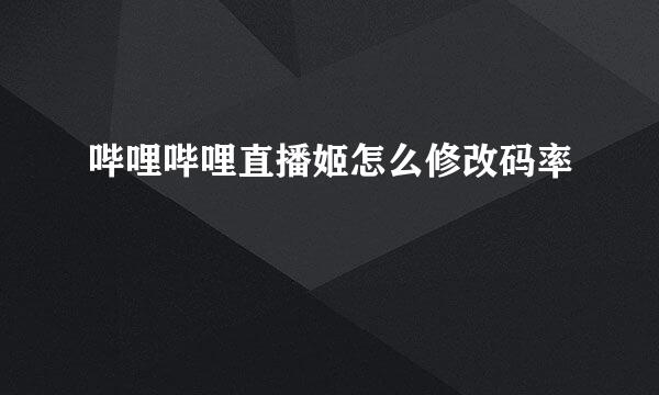 哔哩哔哩直播姬怎么修改码率