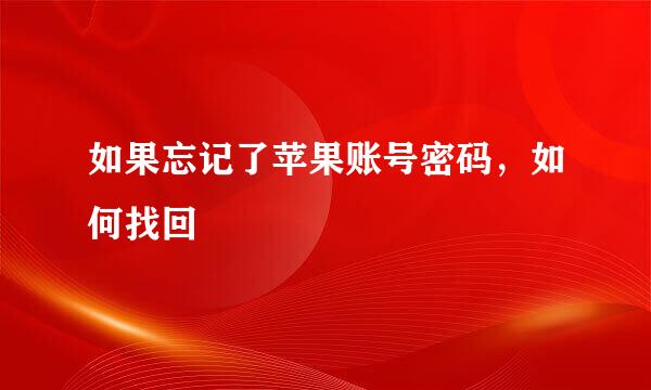 如果忘记了苹果账号密码，如何找回