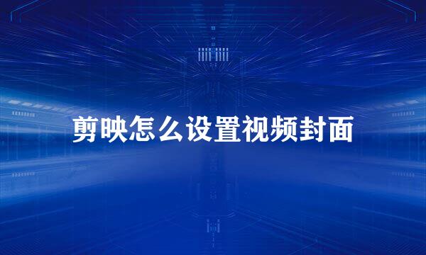 剪映怎么设置视频封面