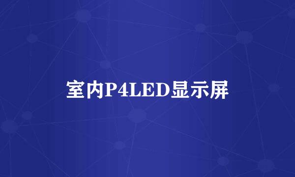 室内P4LED显示屏