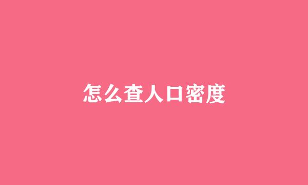 怎么查人口密度
