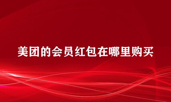 美团的会员红包在哪里购买