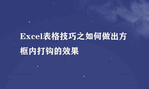 Excel表格技巧之如何做出方框内打钩的效果