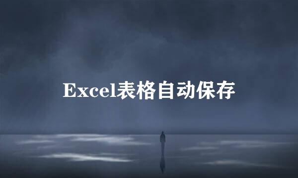 Excel表格自动保存
