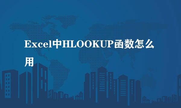 Excel中HLOOKUP函数怎么用