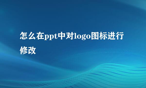 怎么在ppt中对logo图标进行修改