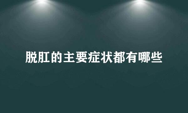 脱肛的主要症状都有哪些