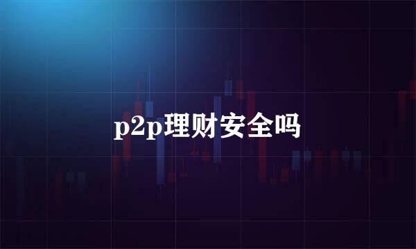 p2p理财安全吗