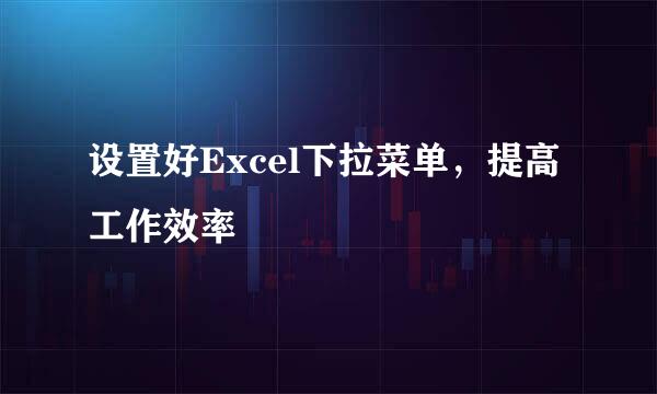 设置好Excel下拉菜单，提高工作效率