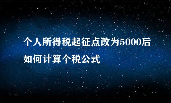 个人所得税起征点改为5000后如何计算个税公式