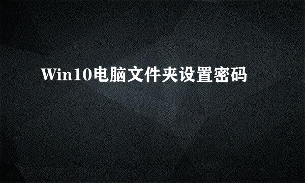 Win10电脑文件夹设置密码