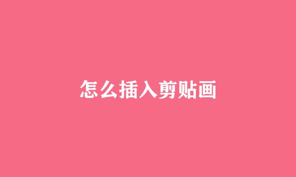 怎么插入剪贴画