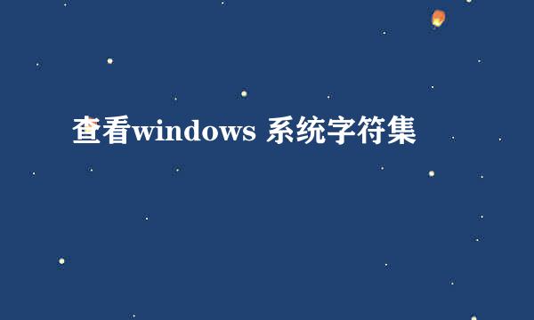 查看windows 系统字符集