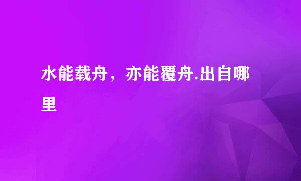 水能载舟，亦能覆舟.出自哪里