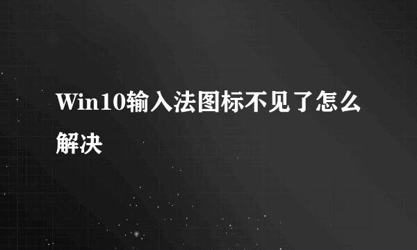 Win10输入法图标不见了怎么解决
