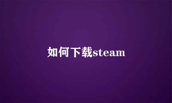 如何下载steam
