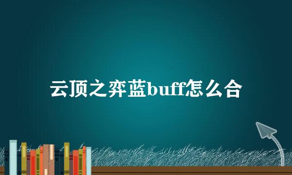 云顶之弈蓝buff怎么合