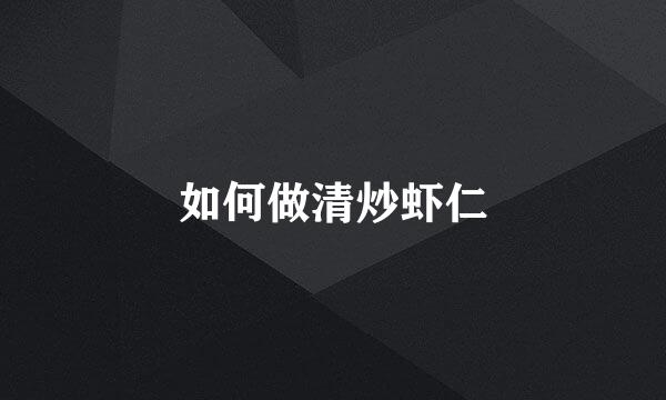 如何做清炒虾仁