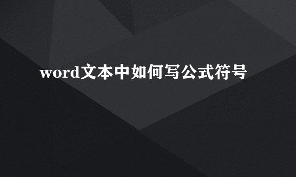 word文本中如何写公式符号