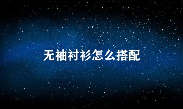 无袖衬衫怎么搭配