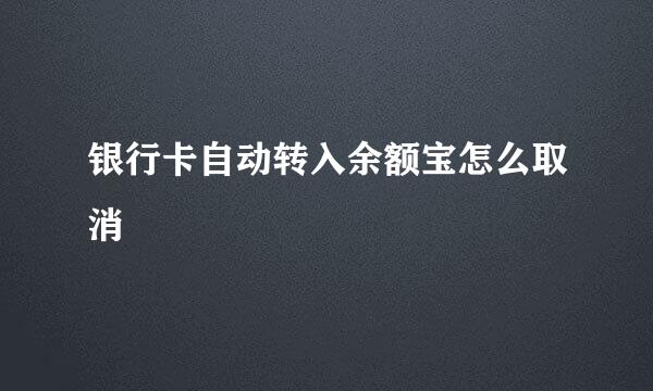 银行卡自动转入余额宝怎么取消