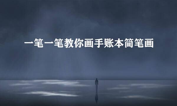 一笔一笔教你画手账本简笔画
