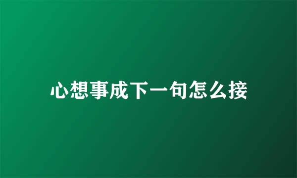 心想事成下一句怎么接