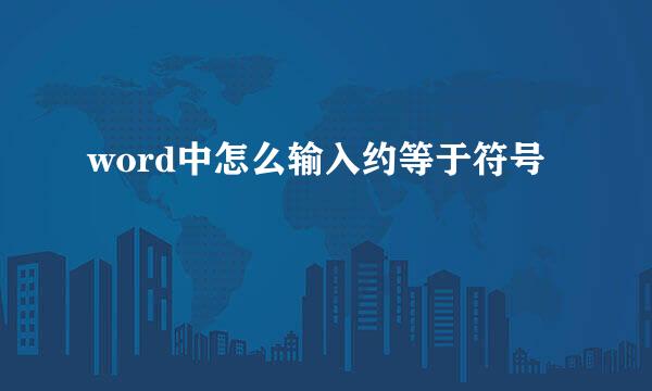 word中怎么输入约等于符号