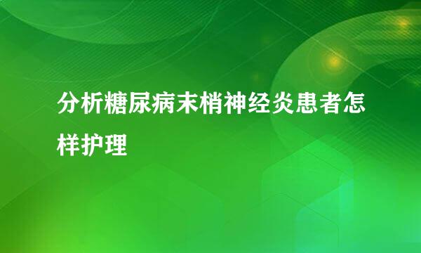 分析糖尿病末梢神经炎患者怎样护理