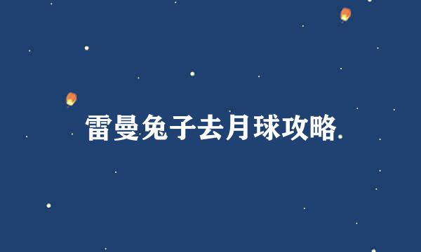 雷曼兔子去月球攻略