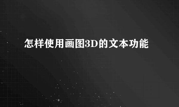 怎样使用画图3D的文本功能