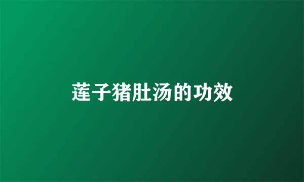 莲子猪肚汤的功效