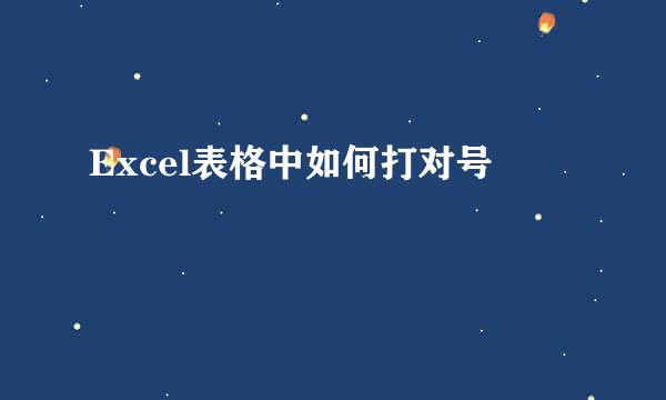 Excel表格中如何打对号