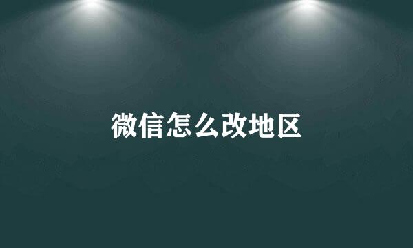 微信怎么改地区