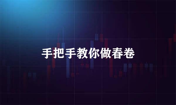 手把手教你做春卷