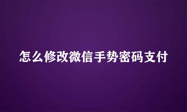 怎么修改微信手势密码支付