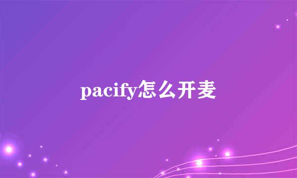 pacify怎么开麦