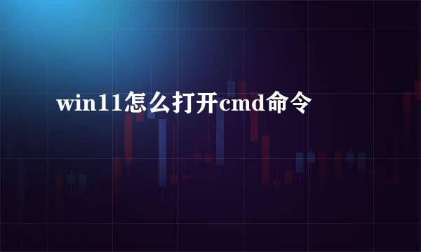 win11怎么打开cmd命令