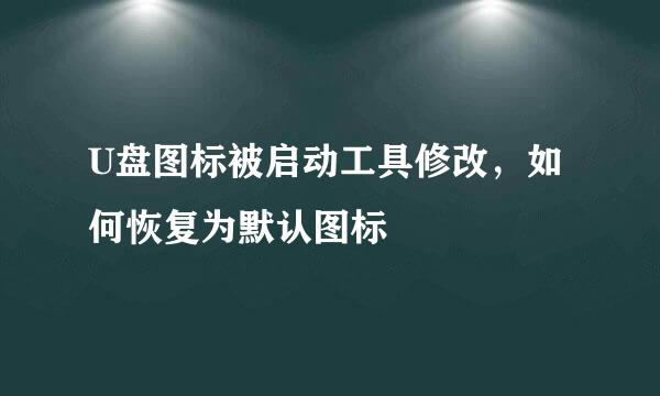 U盘图标被启动工具修改，如何恢复为默认图标