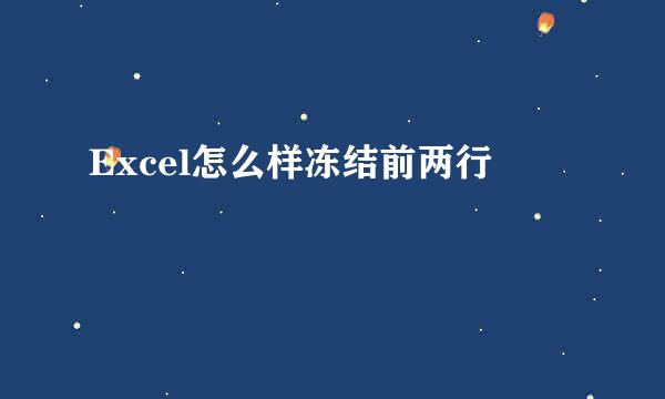 Excel怎么样冻结前两行