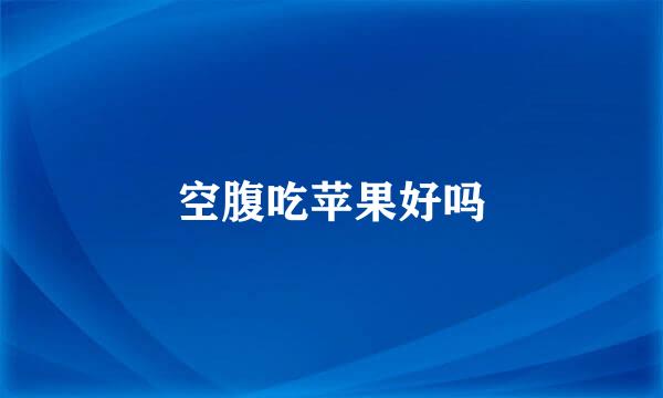 空腹吃苹果好吗