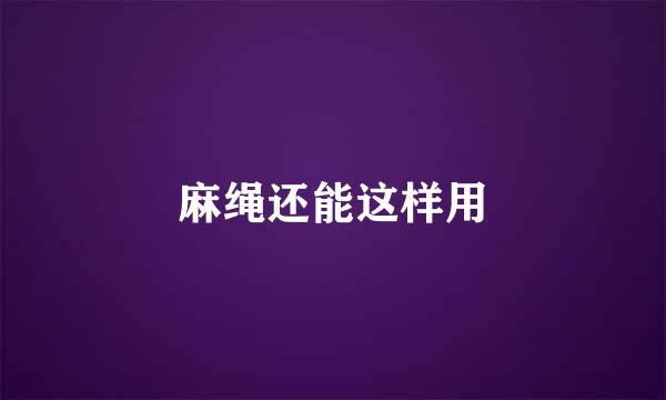 麻绳还能这样用