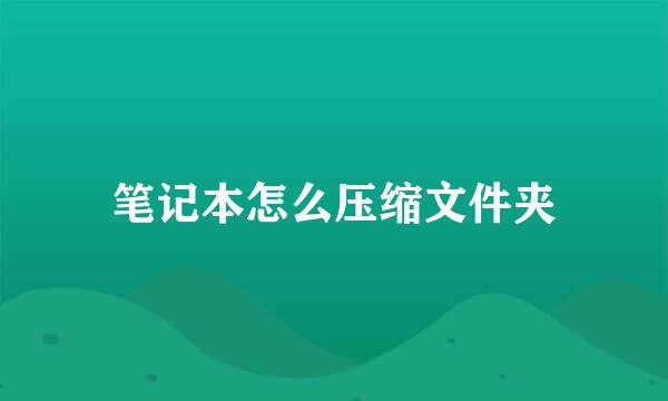 笔记本怎么压缩文件夹