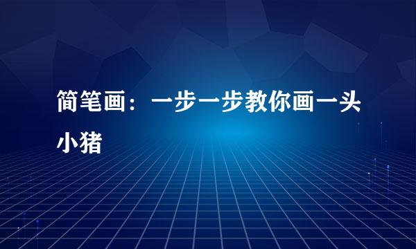 简笔画：一步一步教你画一头小猪